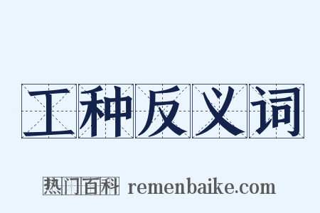 工种反义词是什么意思的图片